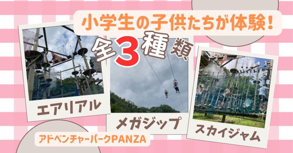 ぎふ清流里山公園アドベンチャーパークPANZA-アイキャッチ