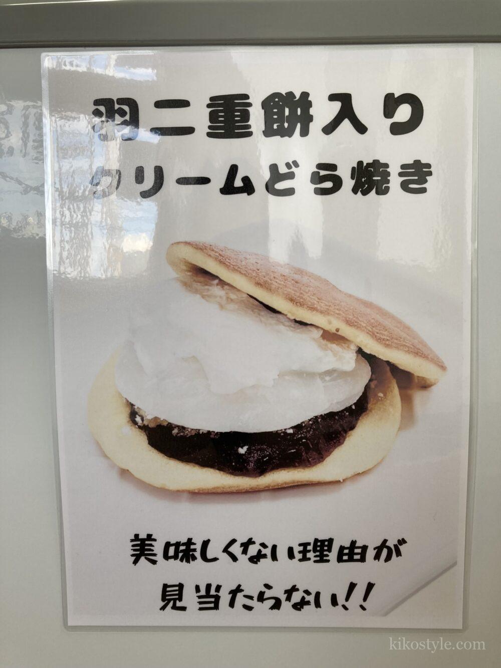 羽二重餅入りクリームどら焼きのポップのアップ