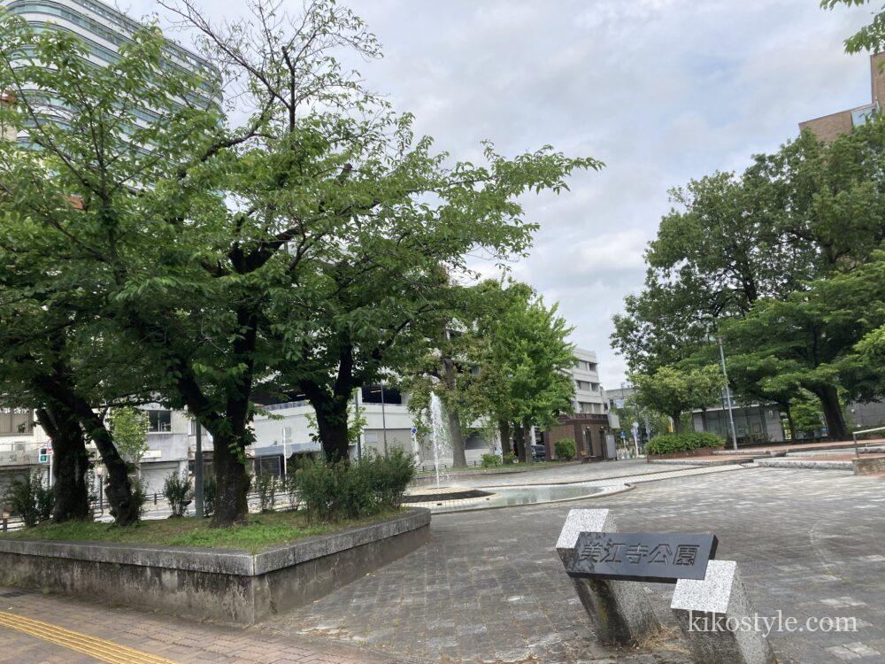 美江寺公園の入口の写真